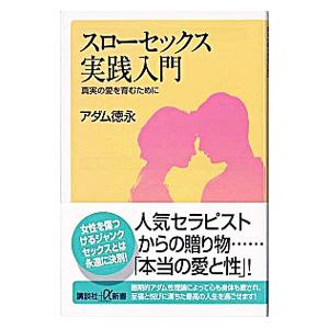 スローセックス実践入門−真実の愛を育むために−／アダム徳永｜netoff