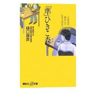 「準」ひきこ森−人はなぜ孤立してしまうのか？−／樋口康彦