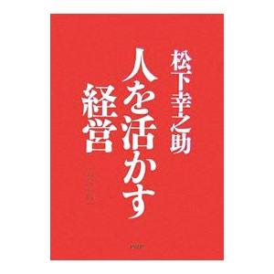 人を活かす経営 【新装版】／松下幸之助