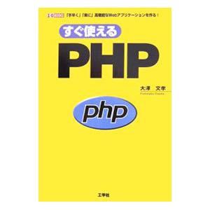 すぐ使えるPHP／大沢文孝