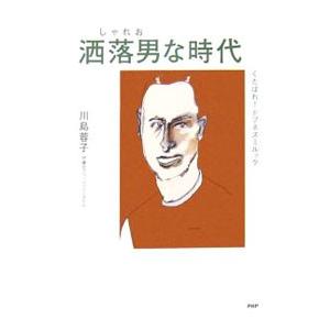洒落男な時代／川島蓉子