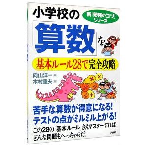 小学校の「算数」を基本ルール28で完全攻略／木村重夫