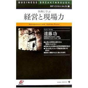 事例に学ぶ経営と現場力／遠藤功