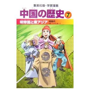 学習漫画 中国の歴史 7／集英社