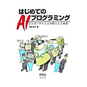 はじめてのAIプログラミング/小高知宏の商品画像