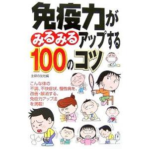 免疫力がみるみるアップする１００のコツ／主婦の友社