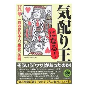 「気配り王」になる！−一目おかれる人の秘密の法則−／知的生活追跡班【編】