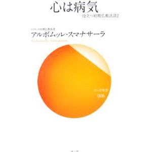 心は病気／SumanasaraAlubomulle