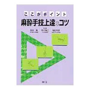 ここがポイント麻酔手技上達のコツ／岩崎寛