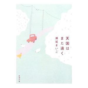 天国はまだ遠く／瀬尾まいこ