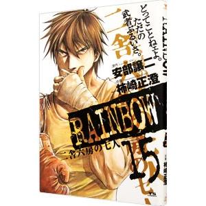 RAINBOW 二舎六房の七人 15／柿崎正澄