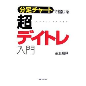 分足チャートで儲ける超デイトレ入門／田北知見