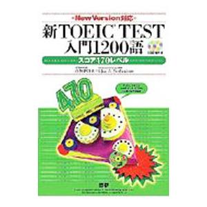 新ＴＯＥＩＣ ＴＥＳＴ入門１２００語 スコア４７０レベル ／白野伊津夫／リサ・Ａ・ステファニ