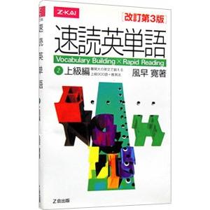 速読英単語(2)上級編 【改訂第３版】／風早寛