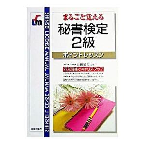 まるごと覚える秘書検定２級−ポイントレッスン−／山田敏世
