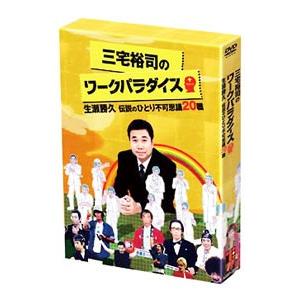 DVD／三宅裕司のワークパラダイス〜生瀬勝久 伝説のひとり不可思議20職〜DVD−BOX