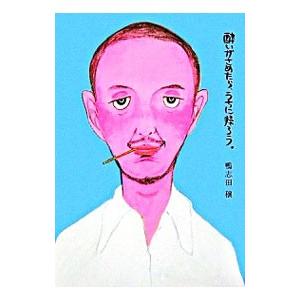 酔いがさめたら、うちに帰ろう。／鴨志田穣