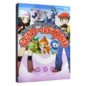 ポケットモンスターダイヤモンド パール公式ワールド大百科／エンターブレイン