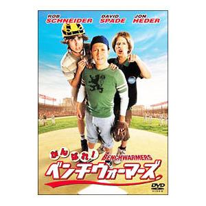 DVD／がんばれベンチウォーマーズ