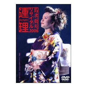 DVD／島津亜矢リサイタル2006〜連理〜