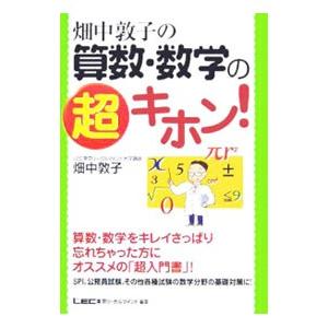 畑中敦子の算数・数学の超キホン！／畑中敦子