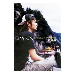 自宅にて／新藤晴一
