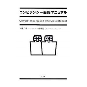 コンピテンシー面接マニュアル／川上真史