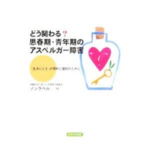 どう関わる？思春期・青年期のアスペルガー障害／京都ひきこもりと不登校の家族会ノンラベル