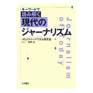 キーワードで読み解く現代のジャーナリズム／日本ジャーナリスト会議