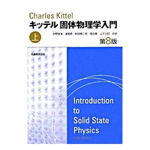 キッテル固体物理学入門 上／キッテルチャールズの買取情報