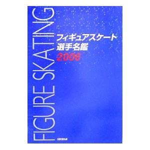 フィギュアスケート選手名鑑 ２００６／新書館