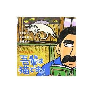 吾輩は猫である／夏目漱石