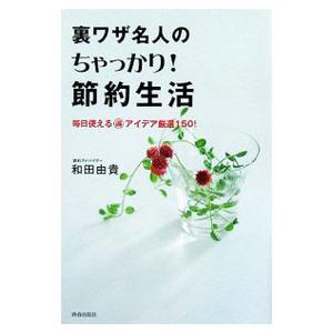 裏ワザ名人のちゃっかり！節約生活／和田由貴