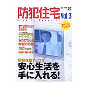 防犯住宅 Vol．3／ニューハウス出版の買取情報