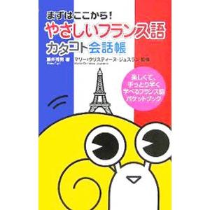 やさしいフランス語カタコト会話帳／JousselinMarie‐Christine