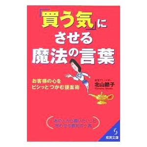 「買う気」にさせる魔法の言葉／北山節子