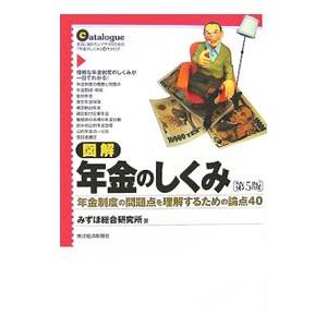 図解年金のしくみ／みずほ総合研究所