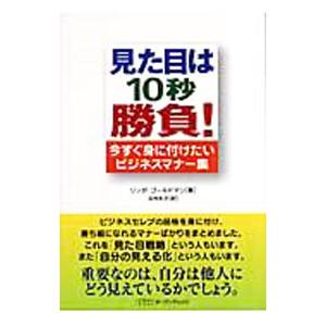 見た目は１０秒勝負！／ＧｏｌｄｍａｎＬｙｎｄａ