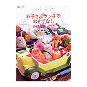 お子さまランチでおもてなし／宮沢真理