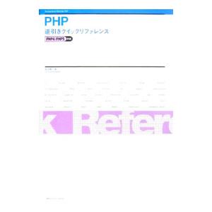 PHP逆引きクイックリファレンス／坂田健二