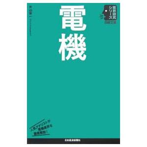 電機／片山栄一