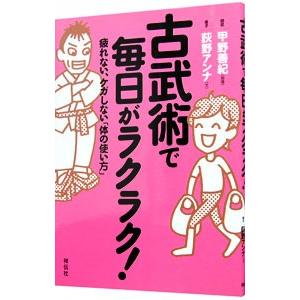 古武術で毎日がラクラク！／甲野善紀