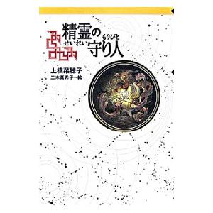精霊の守り人 【軽装版】 （守り人シリーズ1）／上橋菜穂子