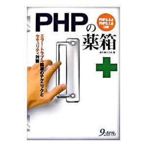 PHPの薬箱／佐久嶋ひろみ