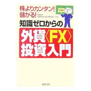 知識ゼロからの外貨〈FX〉投資入門／Kazu