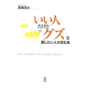 斎藤茂太 グズの商品一覧 通販 Yahoo ショッピング