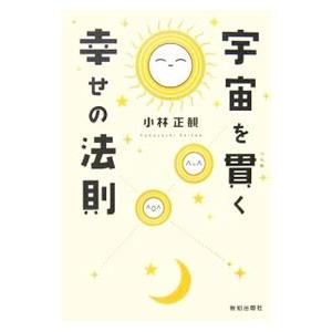 宇宙を貫く幸せの法則／小林正観