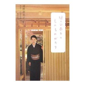 樋口可南子のものものがたり／清野恵里子