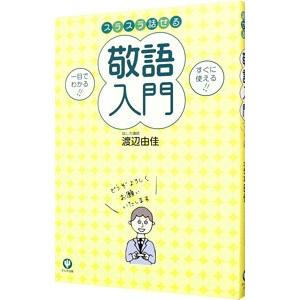 スラスラ話せる敬語入門／渡辺由佳