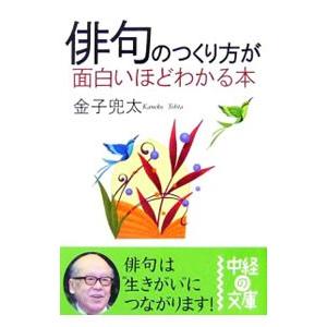 俳句のつくり方が面白いほどわかる本／金子兜太